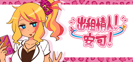 出租情人!安可!/Encode Encore!