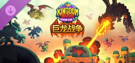 王国保卫战 5：联盟/Kingdom Rush 5: Alliance TD(V20260305)