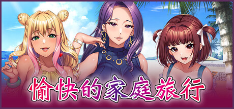 愉快的家庭旅行/Enjoyable Family Trip