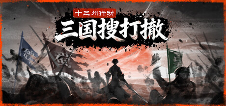 十三州行动：三国搜打撤/Warlords Battleground: Extraction