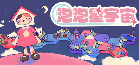 泡泡星宇宙/Bubblegum Galaxy