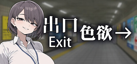 色欲出口/Exit Lust