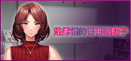 戴绿帽的哥哥的妻子/Cuckold my brother’s wife