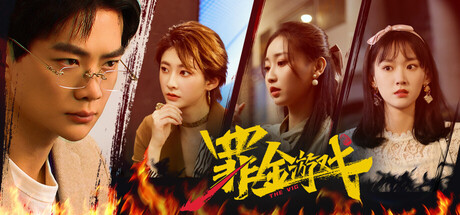 罪金游戏/THE VIG