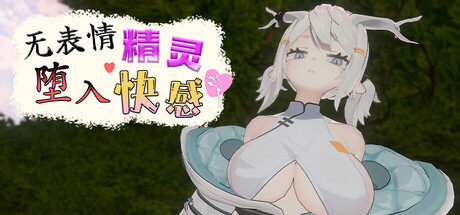 无表情精灵·堕入快感/Expressionless Elf: Descent into Pleasure