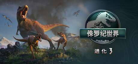 侏罗纪世界：进化 3/Jurassic World Evolution 3(Hypervisor)