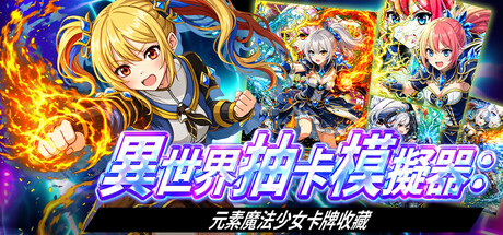 異世界抽卡模擬器：元素魔法少女卡牌收藏/Isekai Mage Girl Gacha Pull Simulator: Elemental Card Collection