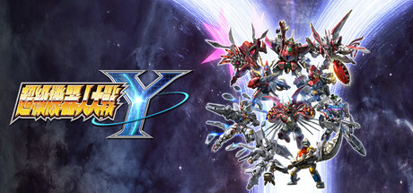 超级机器人大战Y/SUPER ROBOT WARS Y(V1.2.0+All DLCs-Hypervisor)