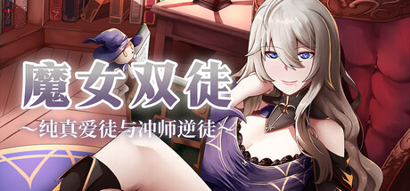 魔女双徒～纯真爱徒与冲师逆徒～/The Witch's Disciples