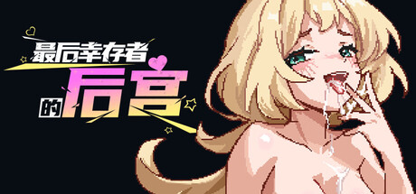 最后幸存者的后宫/The Last Survivors Harem