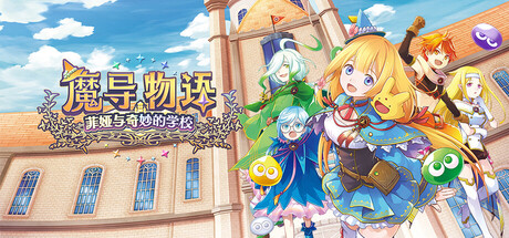魔导物语 菲娅与奇妙的学校/MADO MONOGATARI: Fia and the Wondrous Academy
