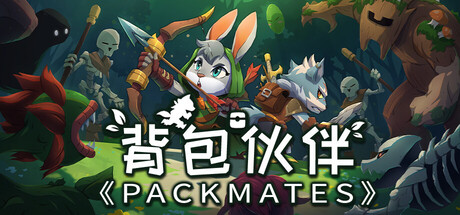 背包伙伴/Packmates