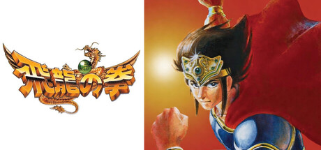 飞龙之拳合集/Hiryu no Ken Collection