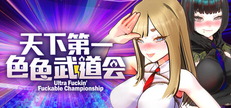 U.F.F.C 天下第一色色武道会/U.F.F.C - Ultra Fuckin' Fuckable Championship