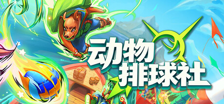 动物排球社/Smash it Wild: Tactical Volleyball Roguelike