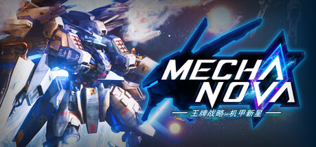 王牌战略：机甲新星/ACE Strategy: Mecha Nova