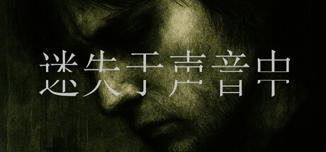 迷失于声音中/Lost in Voice