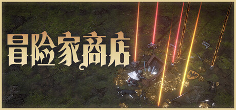 冒险家商店/Loot Tycoon