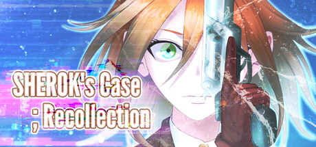 夏洛克之案：追忆/SHEROK's Case ;Recollection