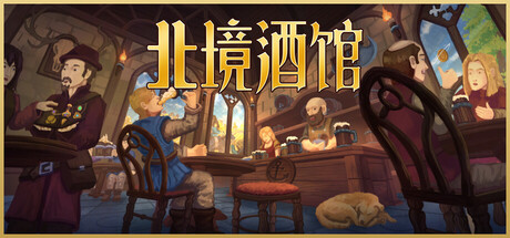 北境酒馆/Tidehaven: Ale & Trade