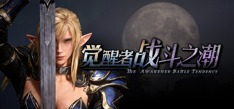 觉醒者：战斗之潮/The Awakener: Battle Tendency