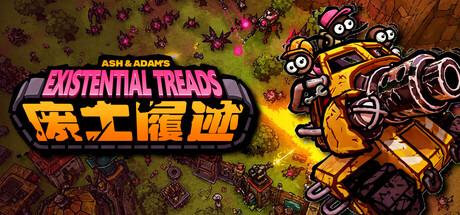 废土履迹（Existential Treads）/Ash & Adam's Existential Treads