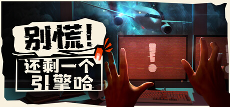 别慌!还剩一个引擎哈/Don't Panic! It is Just Turbulence