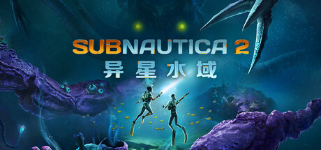 深海迷航2:异星水域/Subnautica 2