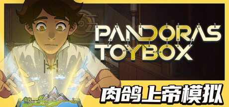 潘多拉的玩具盒/Pandora's Toybox