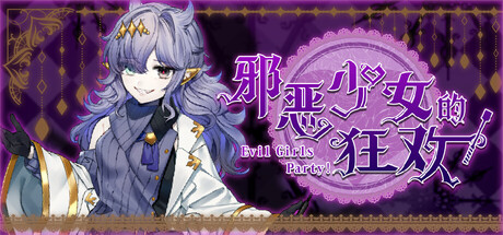 邪恶少女的狂欢!/Evil Girls Party!