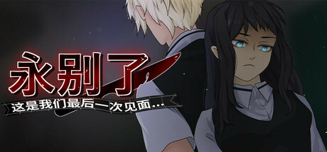 永别了,这是我们最后一次见面/Farewell, we see each other for the last time.....
