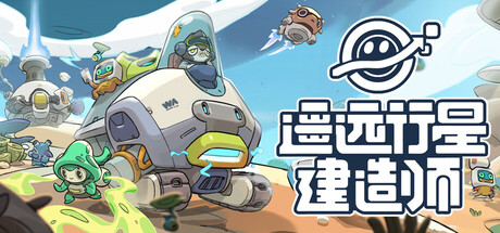 遥远行星:建造师/Astrobuilder