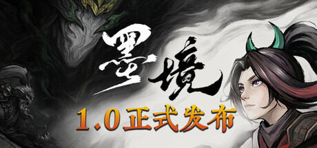 墨境/Realm of Ink(V20260527)