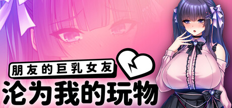 朋友的巨乳女友沦为我的玩物/How to Train Your Bro's Girlfriend