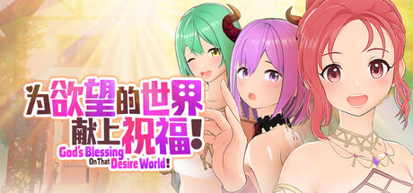 為欲望的世界獻上祝福!/God's Blessing On That Desire World!