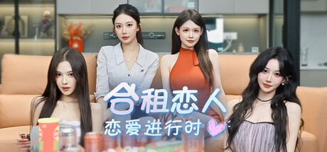 合租恋人:恋爱进行时/Roommate Lover: Love in Progress