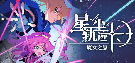 星尘轨迹:魔女之愿/STARDUST: Wish of Witch