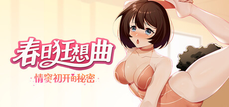 春日狂想曲:情窦初开的秘密/Secrets of the Heart