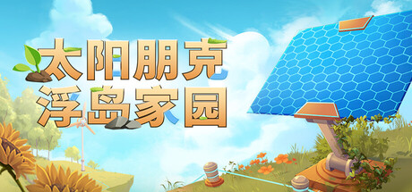 太阳朋克:浮岛家园/Solarpunk