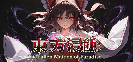 东方侵蚀:乐园堕落巫女/Touhou Erosion ~ The Fallen Shrine Maiden of Paradise