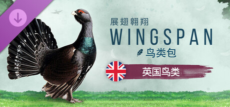 展翅翱翔:亚洲篇/Wingspan: Asia Expansion(V1.8.1156)