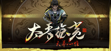 太吾绘卷:天幕心帷/The Scroll of Taiwu : Beyond The Dome(V20260617)