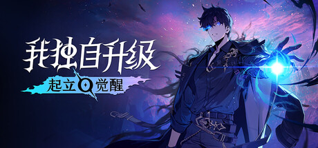 我独自升级:起立·觉醒/Solo Leveling: ARISE OVERDRIVE(V1.1.89)