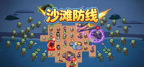 沙滩防线:僵尸来袭/Beach Defense: Zombie Invasion