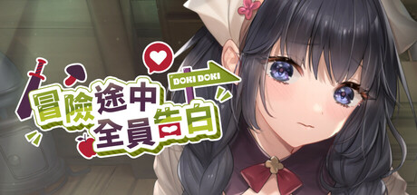 冒险途中全员告白/Love Confessions on the Adventure