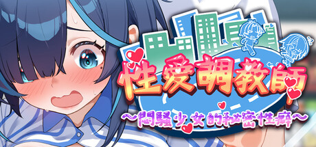 性爱调教师:闷骚少女的秘密性癖/Sex Trainer’s Diary: Hidden Kink
