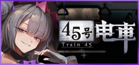 45号电车/Train45