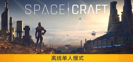 星际征程/SpaceCraft
