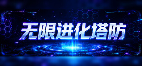 无限进化塔防/Infinite Evo TD