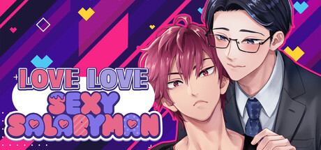啾咪啾咪性感上班族/LOVE LOVE SEXY SALARYMAN